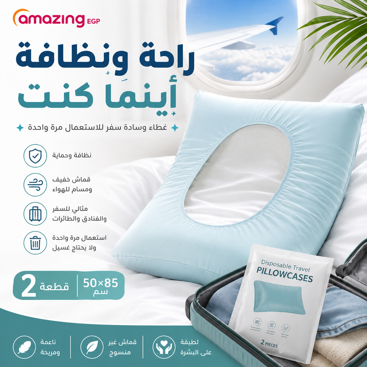 عبوة 2 غطاء وسادة سفر للاستعمال مرة واحدة – أغطية وسائد غير منسوجة ناعمة وصحية للفنادق والطائرات والتخييم والسفر – مقاس 50 × 85 سم