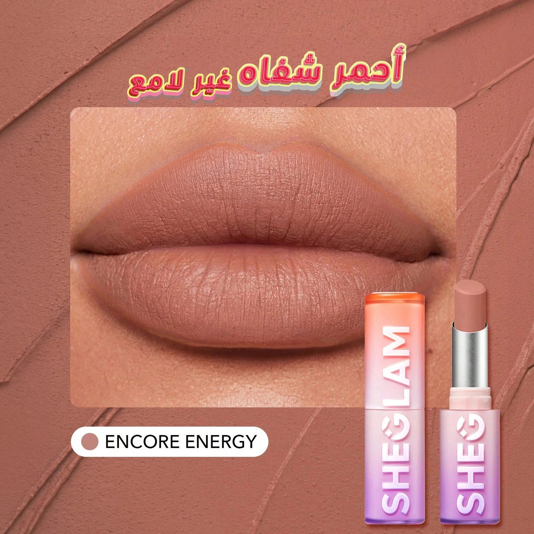 SHEGLAM أحمر شفاه مطفي يدوم طويلا غني بفيتامين E مقاوم للماء والتلطخ لون ثابت ومثالي للإطلالات اليومية والحفلات - Encore Energy | SHEGLAM shein أحمر شفا أحمر شفاه مطفي شيجلام احمر الخدود احمر شفاة ايشادو حاجب حواجب شفاه شفايف شى ان شى كلام ظل عيون فرشاة م