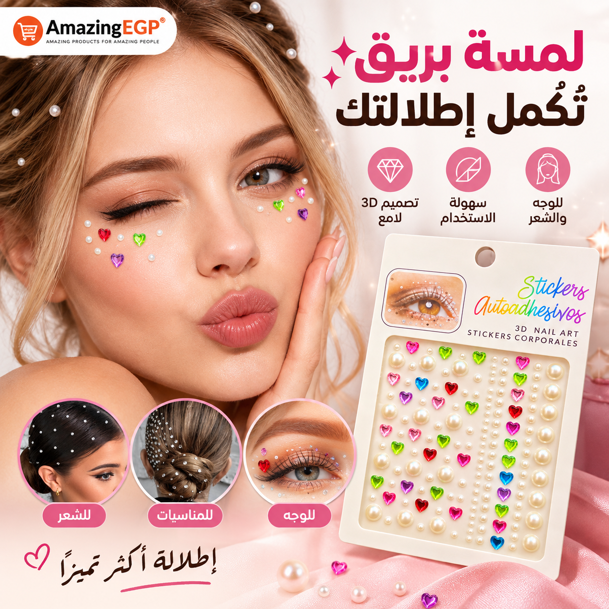 ملصقات لؤلؤ وقلوب كريستال ملونة ثلاثية الأبعاد ذاتية اللصق للوجه والجسم والأظافر – 3D Face Gems للمكياج والحفلات وتزيين الأظافر