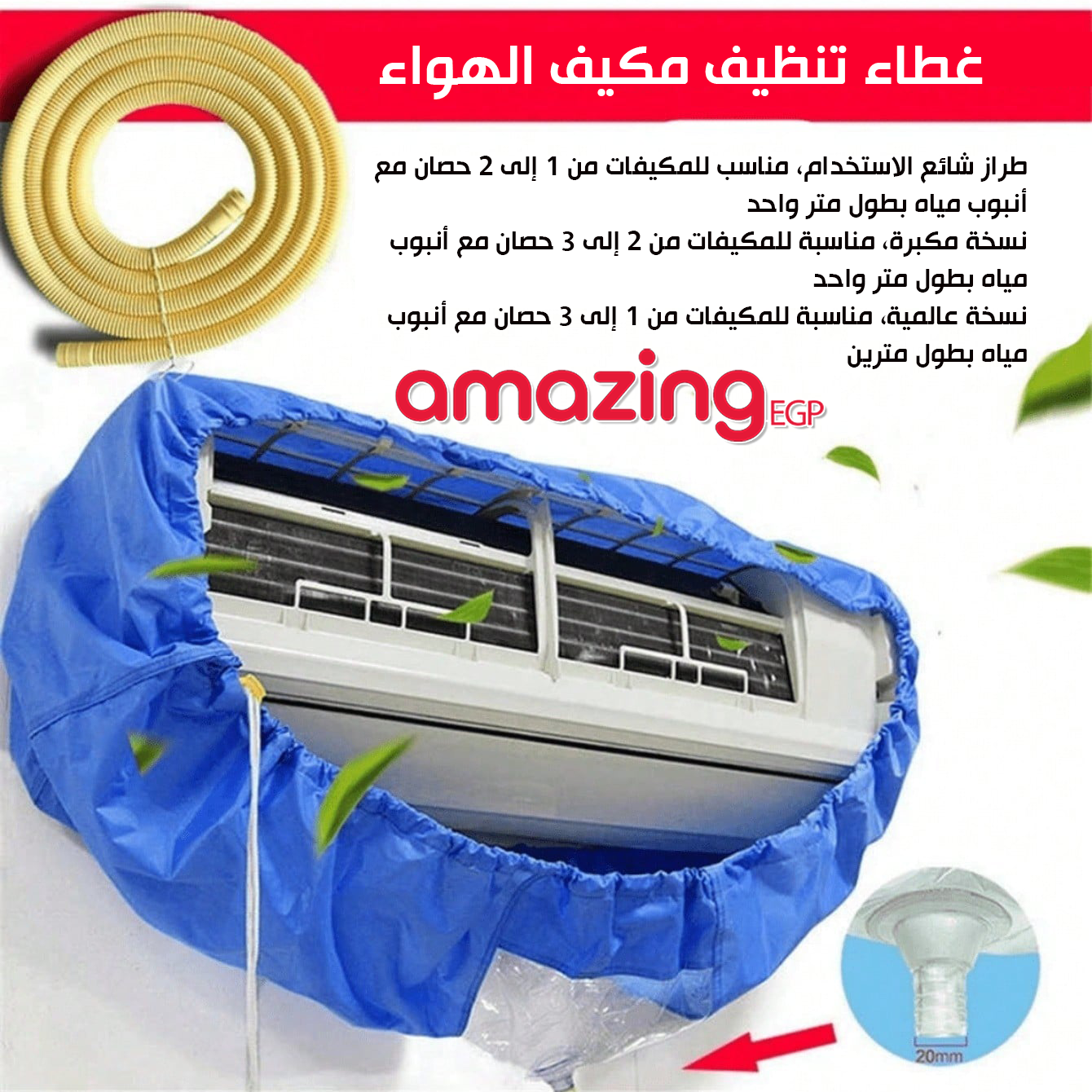 كيس تنظيف سبليت صغيرة  مع خرطوم| غطاء تنظيف مكيف الهواء لمكيفات الهواء الصغيرة | شنطة تنظيف مكيف الهواء تناسب الانظمة بطول 27 انش - 39 انش