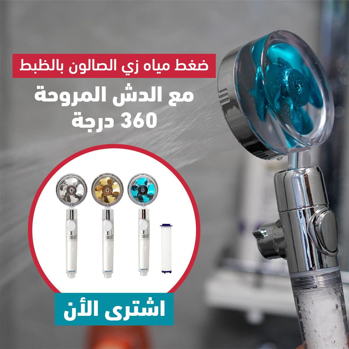 رأس دش يدوي دوار بديل ضغط عالي يعمل بقوة دفع مروحية وموفر للمياه وبفلتر داخلي