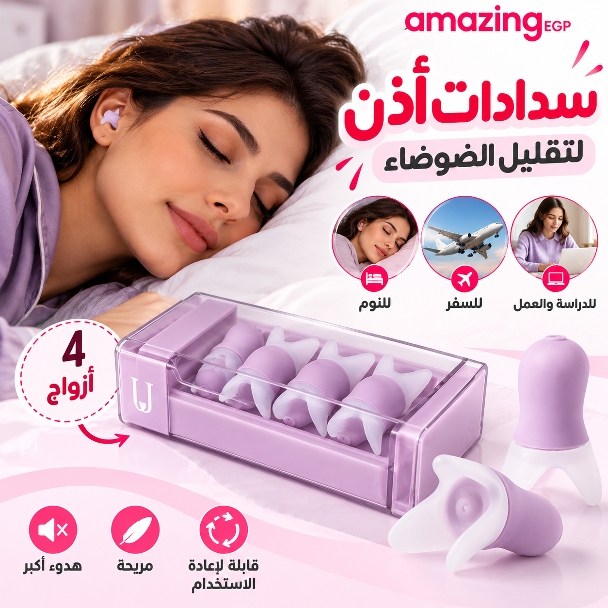 سدادات أذن عازلة للضوضاء قابلة لإعادة الاستخدام مع علبة تخزين – 4 أزواج للنوم والسفر والطيران وتقليل الأصوات المزعجة - بينك