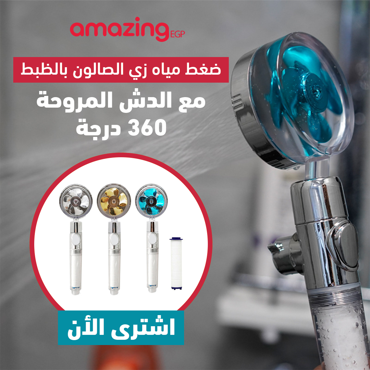 رأس دش يدوي دوار بديل ضغط عالي يعمل بقوة دفع مروحية وموفر للمياه وبفلتر داخلي - بزار ضبط