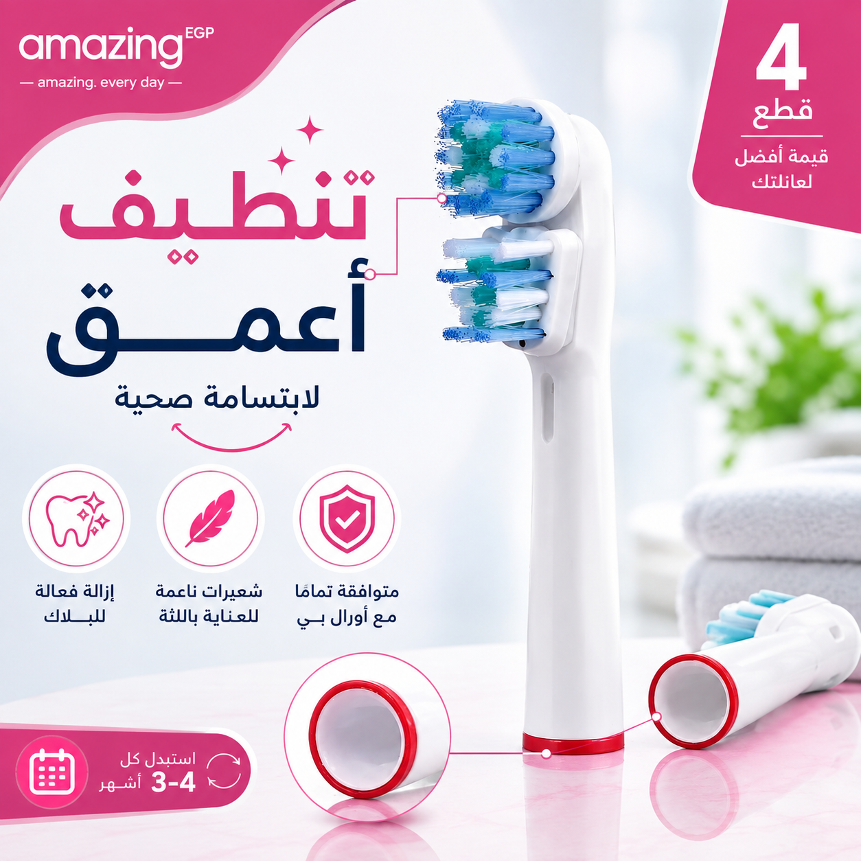 طقم من 4 رؤوس غيارات لفرش اسنان كهربائية متوافق مع اورال بي