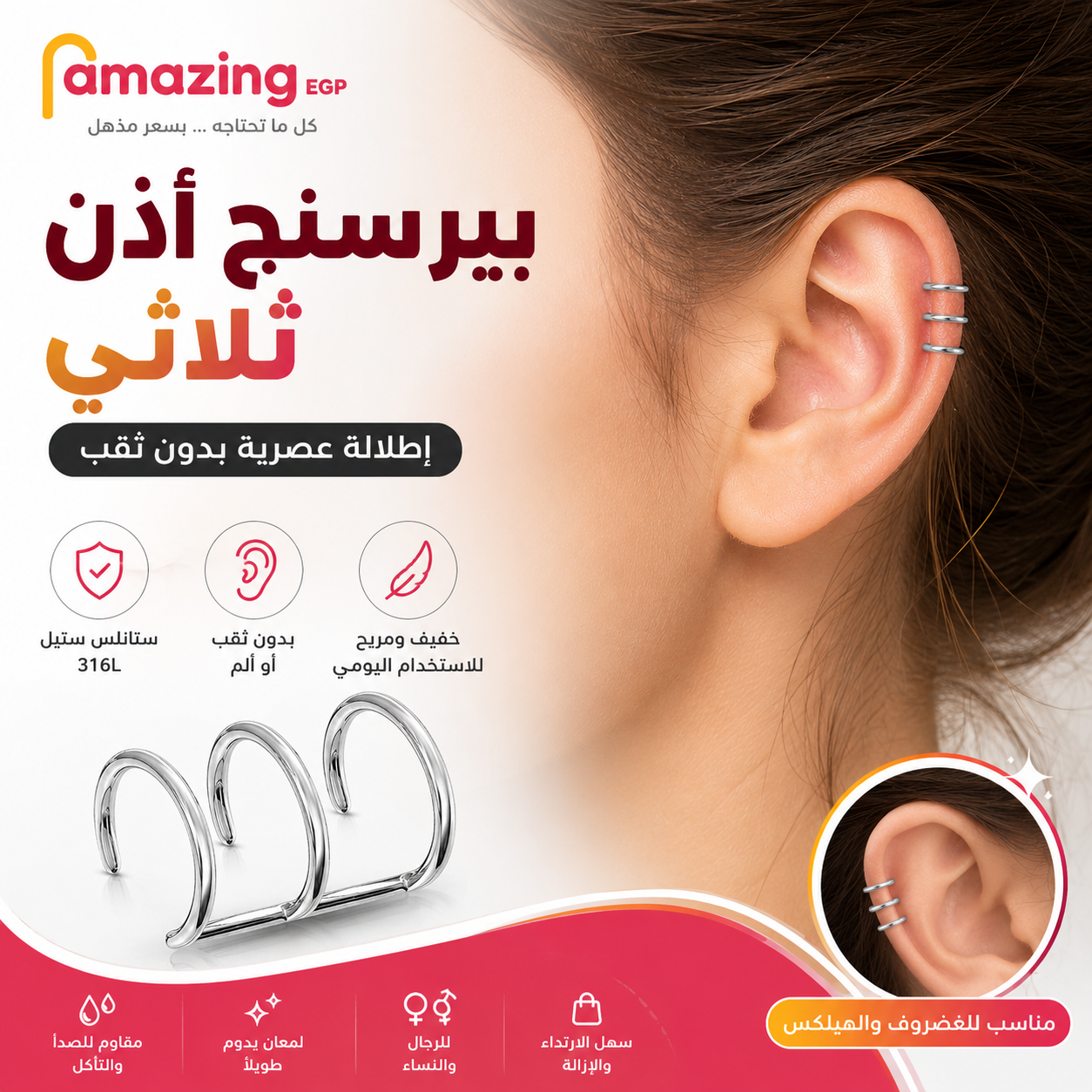 بيرسنج أذن وهمي ثلاثي بدون ثقب من الستانلس ستيل 316L – حلقة Ear Cuff مرنة بمشبك، مناسبة للغضروف والهيلكس، للرجال والنساء – فضي