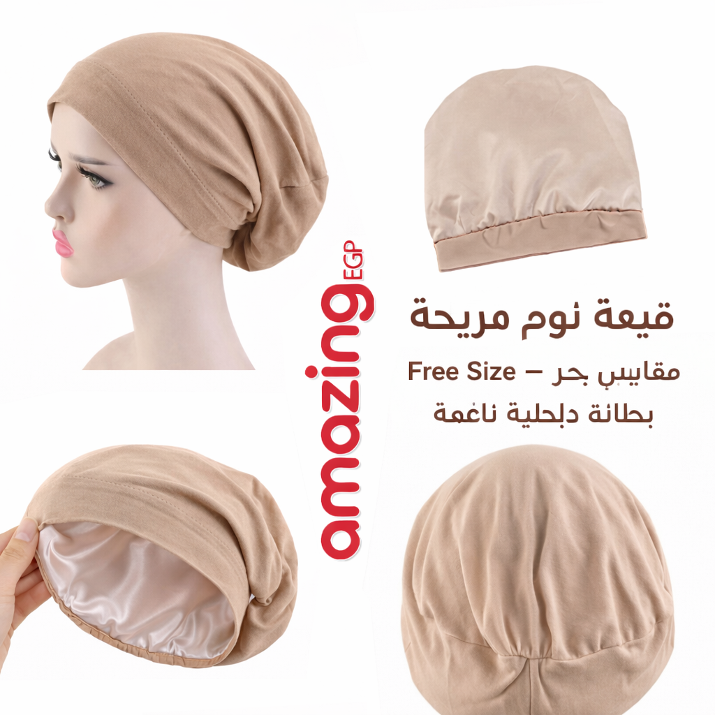 قبعة نوم حريرية للشعر المجعد (سيلك بونيه) – ساتان حريري مزدوج الطبقات لحماية الشعر أثناء النوم (لون بيج)