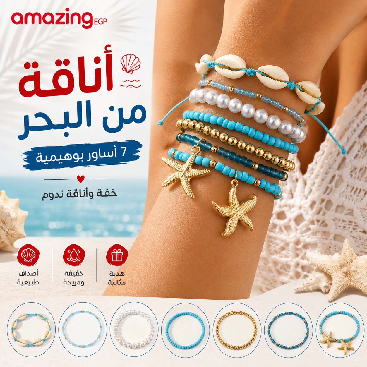 مجموعة أساور نسائية بوهيمية  – أصداف ونجمات بتصميم صيفي عصري - (7 قطع)
